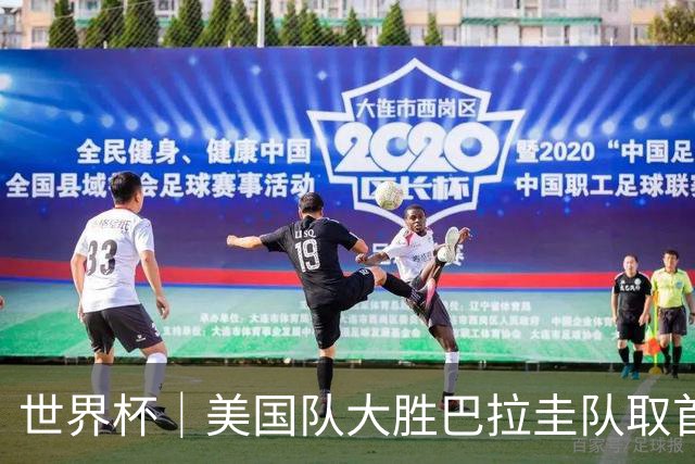 世界杯｜美国队大胜巴拉圭队取首胜 VAR新规首次使用