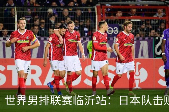 世界男排联赛临沂站：日本队击败中国队获三连胜