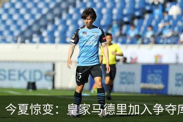 今夏惊变：皇家马德里加入争夺库库雷利亚，切尔西开价高于6000万欧元