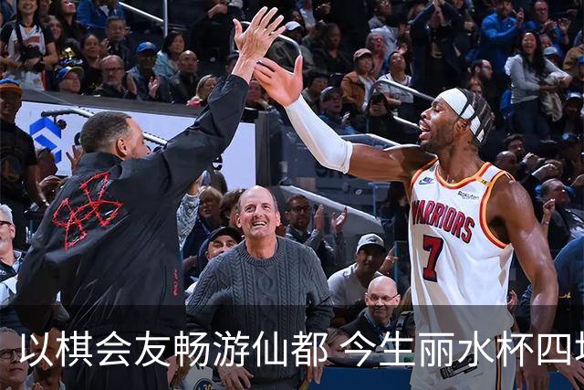 以棋会友畅游仙都 今生丽水杯四地围棋交流活动圆满落幕