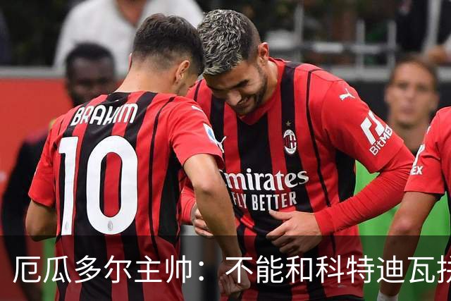 厄瓜多尔主帅：不能和科特迪瓦拼对抗得另寻他法 我们充满了信心