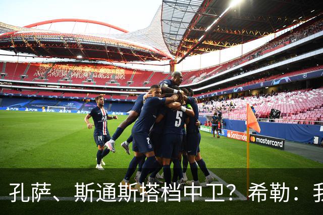 孔萨、斯通斯搭档中卫？希勒：我选择格伊和孔萨，斯通斯缺乏比赛