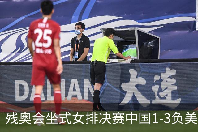 残奥会坐式女排决赛中国1-3负美国 连续3届获银牌